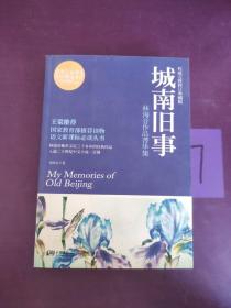 城南旧事：林海音作品菁华集