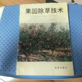 果园除草技术