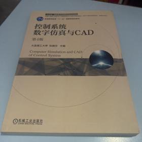 控制系统数字仿真与CAD第4版