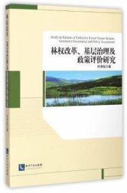 林权改革、基层治理及政策评价研究