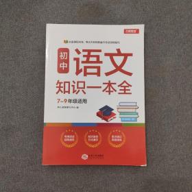 初中语文知识一本全适用7-9年级考纲速读知识速查真题速练开心教育