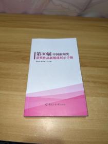 第30届中国新闻奖获奖作品新媒体展示手册