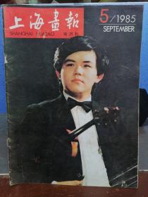 上海画报1985年5。