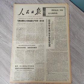 人民日报1973年7月9日（4开六版） 马鞍山钢铁公司革命和生产形势一派大好。 结合典型工程进行教学收到良好效果。 牢记党的基本路线。 推动增产节约运动的有力措施。 力争上游的人们。 加强党的领导关怀青年一代成长。