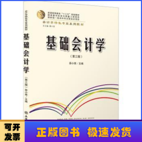 基础会计学(第3版会计学特色专业系列教材普通高等教育十三五规划教材)