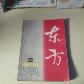 东方1981  2（略旧）