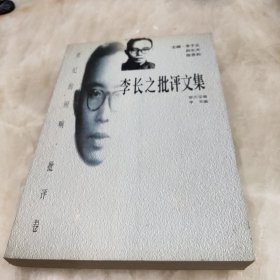 李长之批评文集