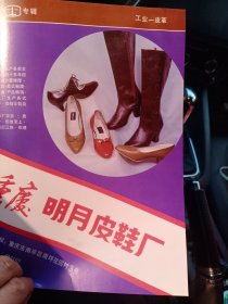 重庆明月皮鞋厂，重庆合川县皮鞋厂，80年代广告彩页一张