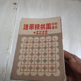 初段近道 围棋精华谱（第六册）