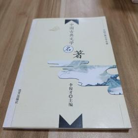 中国古典文学名著 28