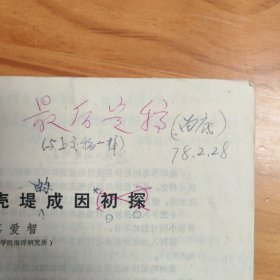 论文手稿打印校对件2份：《渤海湾贝壳堤成因初探》、《刁龙咀堆积地貌的发育》
