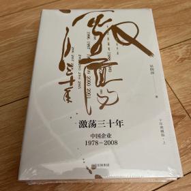 吴晓波企业史 激荡三十年：中国企业1978—2008（十年典藏版）（套装共2册）