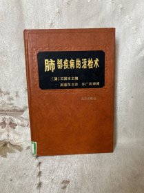 肺部疾病的活检术