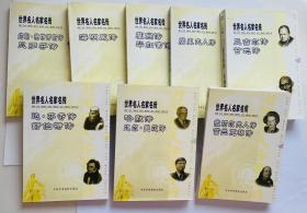 世界名人名家名传：约翰.施特劳斯传贝多芬传/海明威传/达芬奇传舒伯特传/哈默传比尔盖茨传/撤切尔夫人传富兰克林传/塞尚传毕加索传/居里夫人传/丘吉尔传甘地传（8本合售）