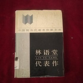 中国现当代著名作家文库 林语堂代表作