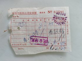 桂林市医药公司发货票（红根草片）。