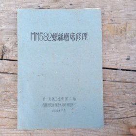 MM582螺丝磨床修理