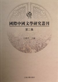 国际中国文学研究丛刊（第二集）