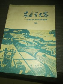 农业学大寨-全国农业学大寨会议材料选编 四