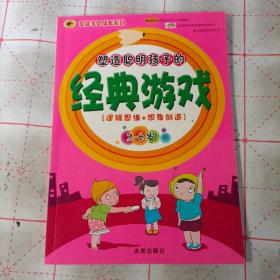 《塑造聪明孩子的经典游戏》（2-6岁）逻辑思维+想象创造