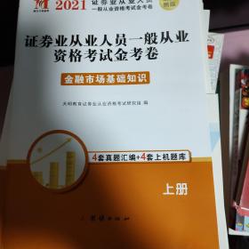 证券业从业人员一般从业资格考试2020金考卷（2册套装）：证券市场基本法律法规+金融市场基础知识