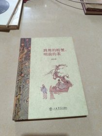 跳舞的螃蟹，明前的茶