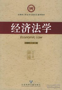 经济法学——法律硕士专业学位研究生通用教材