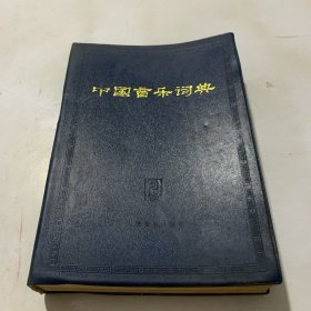 中国音乐词典