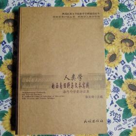 人类学的西南田野与文本实践：海内外学者访谈录（内页少一小角）内容完整。