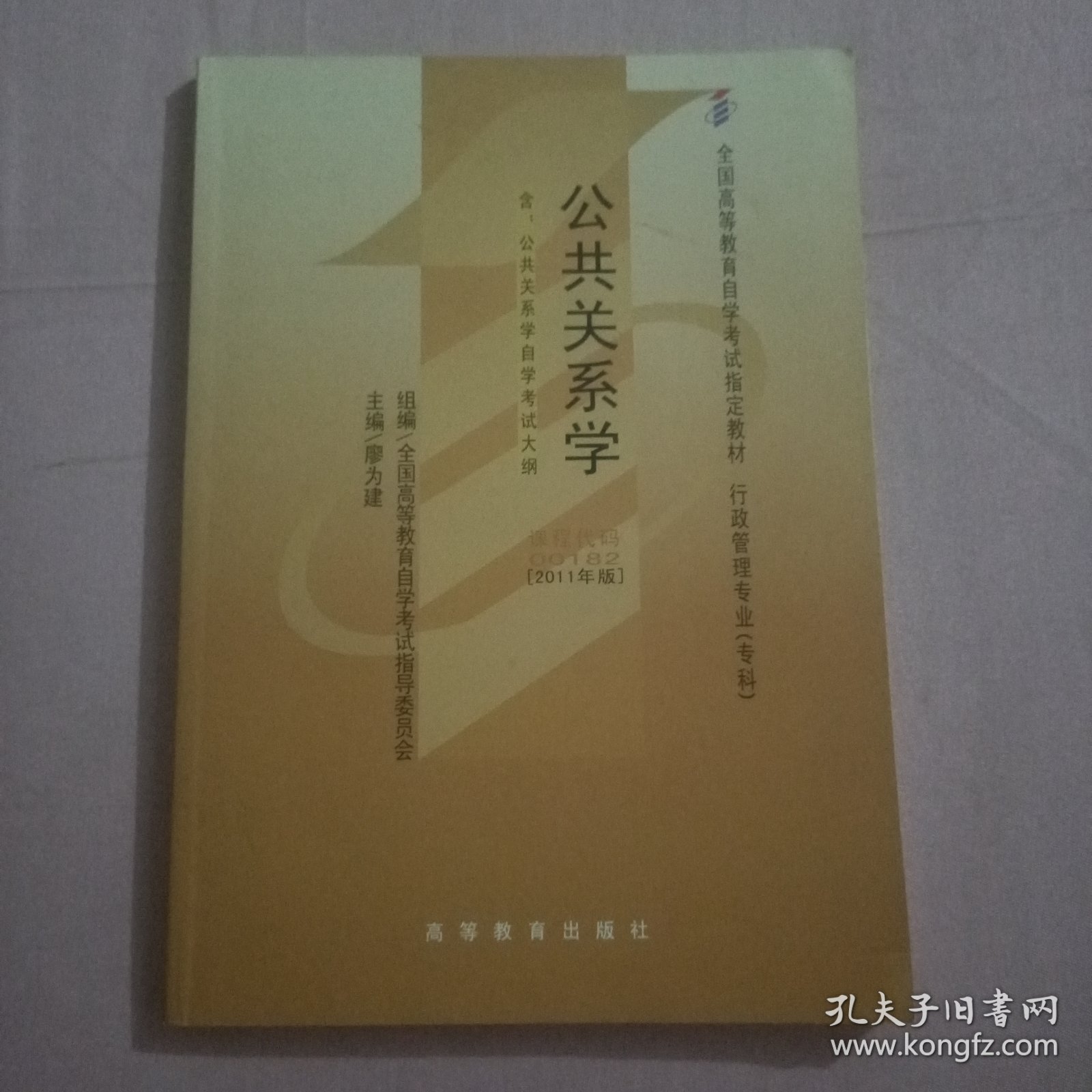 自考教材 公共关系学（2011年版）自学考试教材