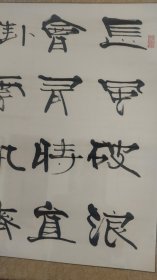 张海书法作品，四尺斗方，装裱好了