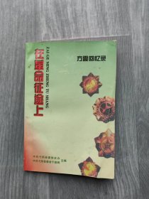 在革命征途上——方震回忆录【方震签名本】