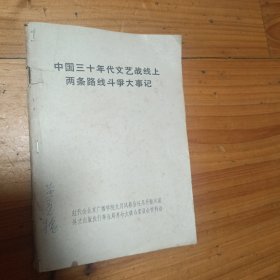 中国三十年代文艺战线上两条路线斗争大事件