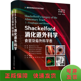 Shackelford消化道外科学（原书第8版）：食管及疝外科学卷（第一卷） 国际经典消化外科学译著