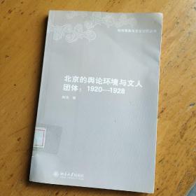 北京的舆论环境与文人团体：1920-1928