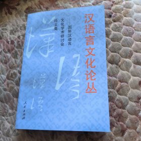 汉语言文化论从:国际汉语言文化学术研讨会论文集，没有翻阅过