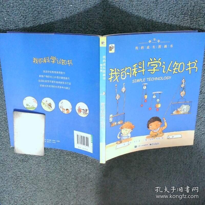 我的成长图画书我的科学认知书全彩版精华版   英 MandySuhr 曼迪 苏尔 著 于水译  英 迈克 戈登绘 电子工业出版社