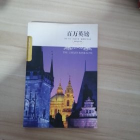 百万英镑：世界文学文库(083)(插图本)