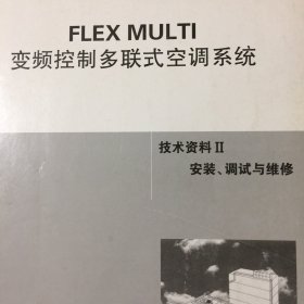 海信日立空调—FLEX MULTI变频控制多联式空调系统技术资料II安装、调试与维修