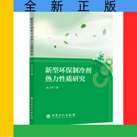 新型環(huán)保制冷劑熱力性質(zhì)研究