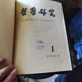 哲学研究（1964年1一6，1965年1一6，1966年1一3合订本）馆藏【精装】