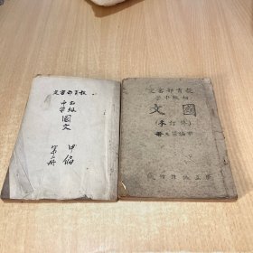 初级中学国文 甲编第二册第三册合售