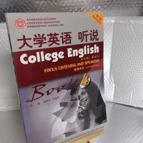 大学英语系列教材·大学英语系列教材：大学英语听说（第4册）（教师用书）（第3版）