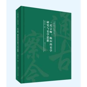 一代宗师：陈垣的史学研究与史学思想（“通古察今”系列丛书）