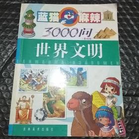 蓝猫麻辣3000问基础版--世界文明（注音版）