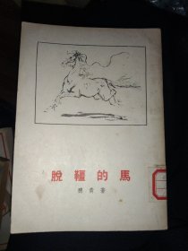 脱疆的马 ，55年1版1印，32开