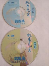 黄梅戏：桃李无言     2VCD   （裸碟）  多单合并运费