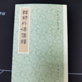 韩诗外传集释（新排本·繁体竖排）
