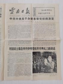 云南日报 1977年10月10日 四版齐全 老报纸  发邮政挂号印刷品6元