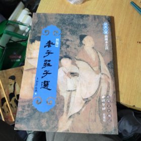 经典正体诵读本之4：老子庄子选